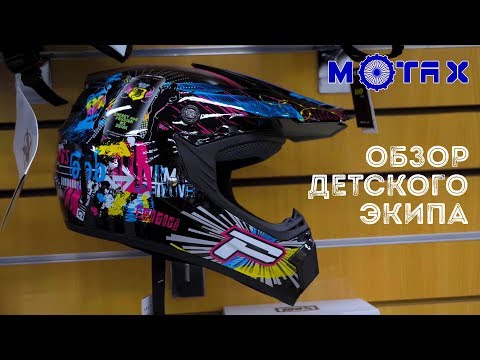 Видео: Обзор детской экипировки для мото  и квадротехники