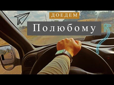 Видео: Дневник водителя. Работа доставщиком в селе. Трудности жизни. Покатухи с осмотром. Ч.1