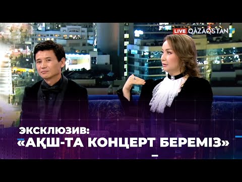 Видео: 13 жасымнан аранжировка жасаймын: Қуаныш пен Қарлығаш «1001 түнде» қонақта