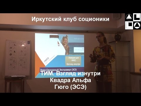 Видео: Лекция "ТИМ. Взгляд изнутри". Гюго (ЭСЭ)