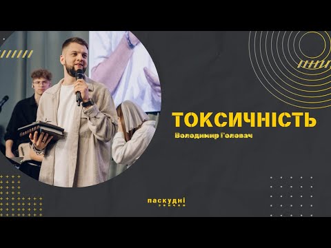Видео: Токсичність - Володимир Головач
