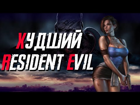 Видео: Resident Evil 3 обзор игры | Объективно и честно | ТГФ