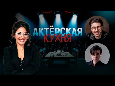 Видео: АКТЕРСКАЯ КУХНЯ #2 | Каспарова, Брага, Следнев
