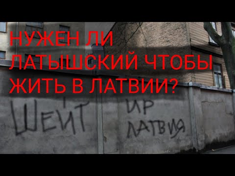 Видео: НУЖЕН ЛИ ЛАТЫШСКИЙ ЯЗЫК ЧТОБЫ ЖИТЬ В ЛАТВИИ ? // БОНУС : ДВЕ ШУТКИ ПРО ЛАТЫШСКИЙ ЯЗЫК.