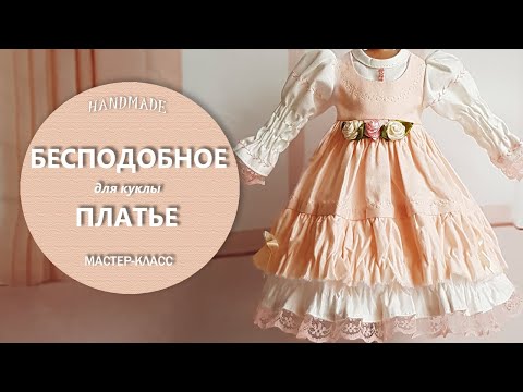 Видео: Бесподобное платье для куклы с необычными рукавами. Мастер-класс по шитью