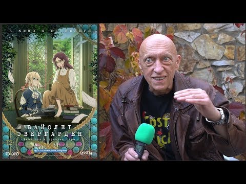 Видео: «Вайолет Эвергарден» — интервью с Александром Фильченко