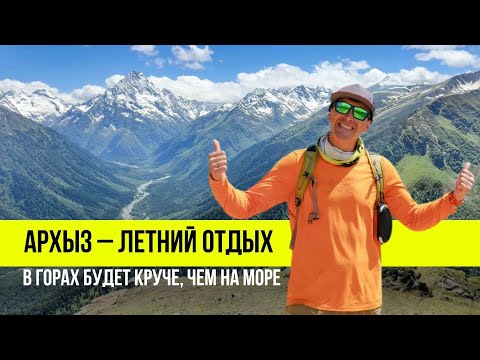 Видео: Летом в горах?  Наш опыт отдыха в Архызе, советы туристам и цены.