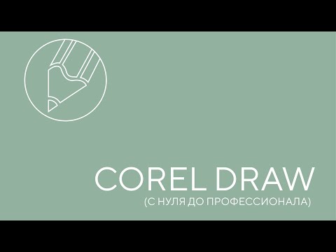 Видео: Corel Draw. Урок 1