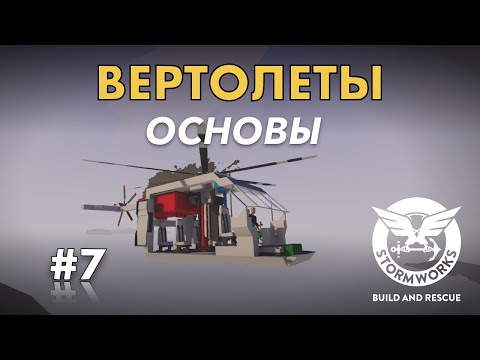 Видео: Основы вертолетов #7- Stormworks: Build And Rescue