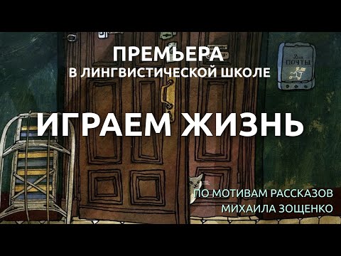 Видео: Спектакль "ИГРАЕМ ЖИЗНЬ"