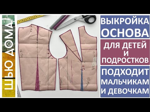 Видео: Выкройка основа для подростков и детей, для мальчиков и девочек. Как построить выкройку на ребенка.