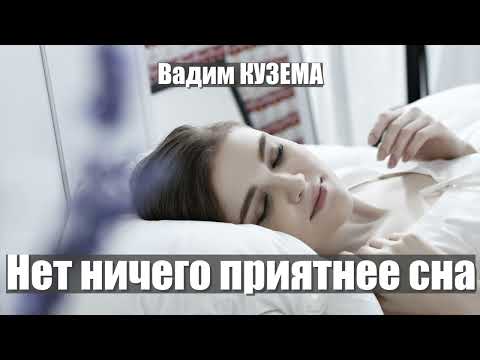 Видео: Вадим КУЗЕМА - НЕТ НИЧЕГО ПРИЯТНЕЕ СНА. ПРЕМЬЕРА ПЕСНИ!