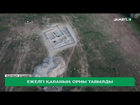 Видео: Ежелгі қаланың орны табылды