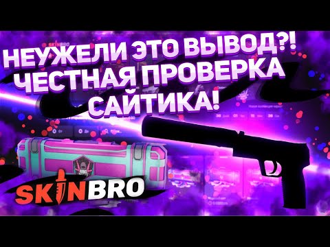 Видео: Честная проверка отдачи на SKINBRO! Неужели его камбэк система работает!? Депозит 3700р! #skinbro