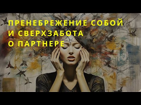 Видео: Отношения с нарциссом. Заботиться о партнере и пренебрегать собой.