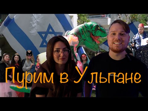 Видео: Пурим в ульпане – самый веселый праздник года! 🎭🥳 Пурим, Ханука, Песах. Праздники в Израиле 🇮🇱