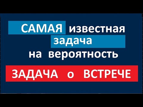 Видео: Задача о встрече