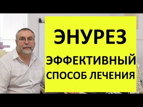 Видео: Энурез можно лечить без медикаментов.