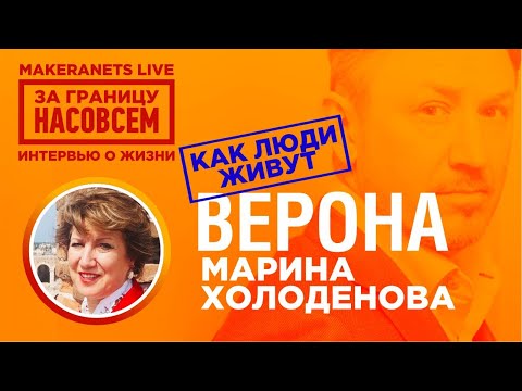 Видео: Верона. Марина Холоденова / За границу насовсем / Даниил Макеранец