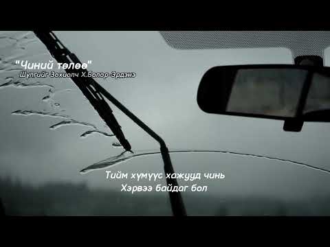 Видео: "Чиний төлөө" /Та хамгийн түрүүнд хэнийг бодов? Сэтгэгдлээ хуваалцаарай/ 