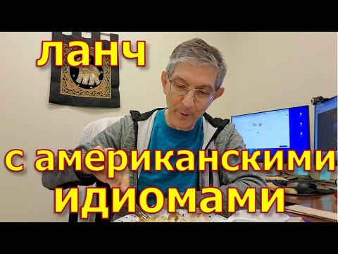 Видео: Обедаю на работе. Мой офис. Американские популярные выражения и фразы.