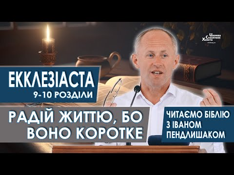 Видео: Екклезіаста 9-10 розділи. Радій життю, бо воно коротке - Іван Пендлишак