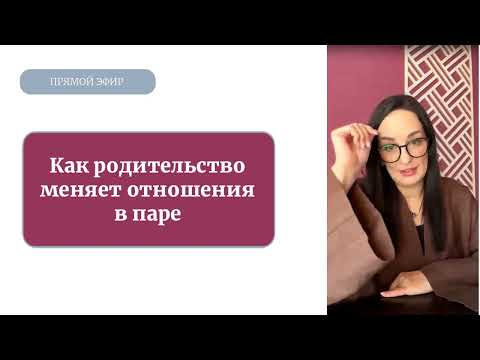 Видео: Как родительство меняет отношения в паре