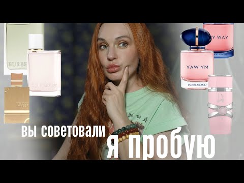 Видео: Понравились ли мне эти ароматы? Burberry Her, My way, Yara, Amber oud gold edition.