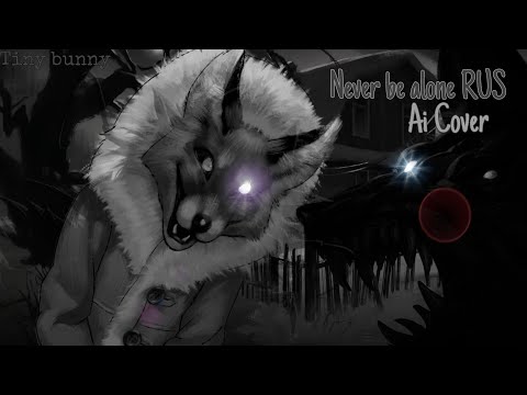 Видео: Алиса - Never be Alone RUS(Клип на Ai Cover)//TinyBunny