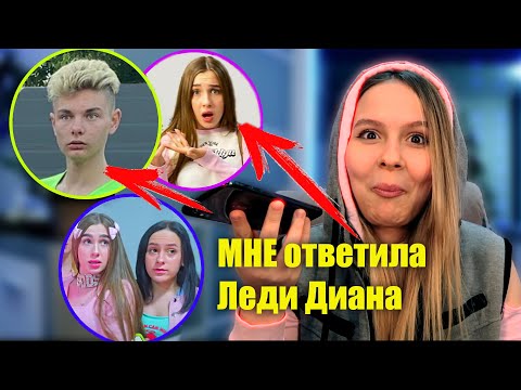 Видео: МНЕ ОТВЕТИЛА ЛЕДИ ДИАНА / МНЕ УГРОЖАЕТ!