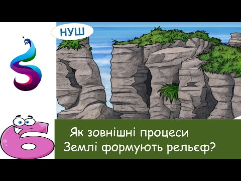 Видео: Як зовнішні процеси на Землі формують рельєф