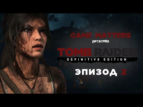 Видео: ЗАСАДА | Tomb Raider #2 | Прохождение Без Комментариев [4K PS5]