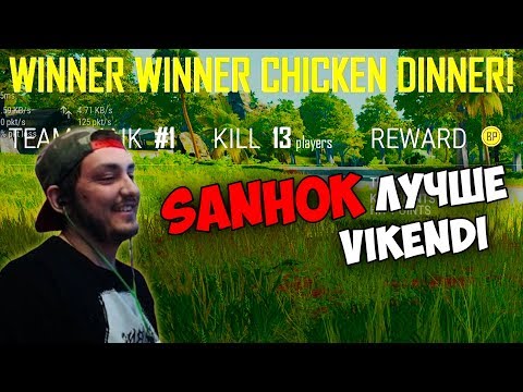 Видео: SANHOK 13 KILLS / DUO С MAKATAO (BULLSEYE PUBG STREAM MOMENTS)