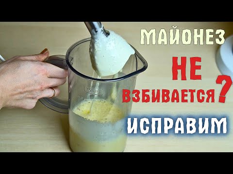 Видео: Майонез НЕ ПОЛУЧИЛСЯ что делать? как исправить?