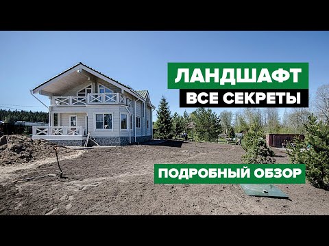 Видео: Ландшафт и его обратная сторона! Планировка и геопластика, подготовка основания и инженерные сети!