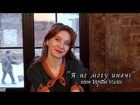 Видео: "Я не могу иначе" поет Ирина Нэлсо