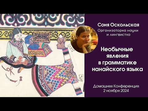 Видео: Необычные явления в грамматике нанайского языка