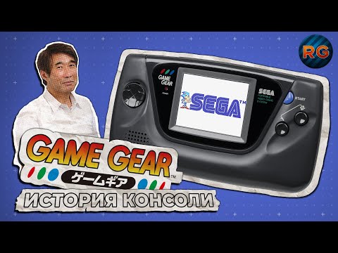 Видео: Game Gear — История портативной консоли SEGA