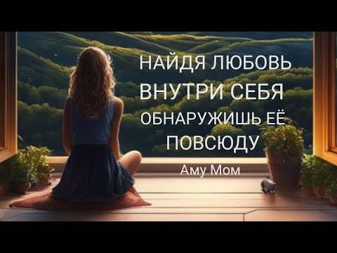 Видео: Найдя любовь внутри себя, обнаружишь её повсюду. Аму Мом.