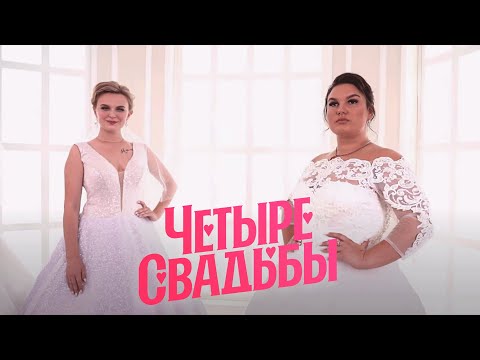 Видео: Свадьба за 300 тыс. VS свадьба за 450 тыс. // Четыре свадьбы. 3 сезон 2 выпуск