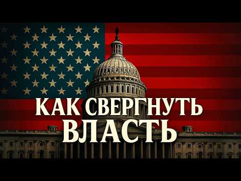 Видео: ВАШУ СТРАНУ готовят к ПЕРЕВОРОТУ. Секретная инструкция ЦРУ.