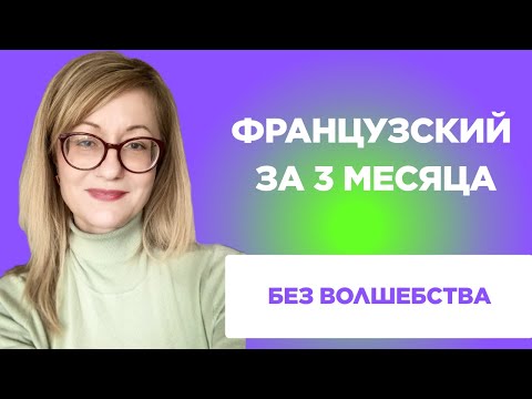Видео: Французский за 3 месяца: что реально работает (а что нет)