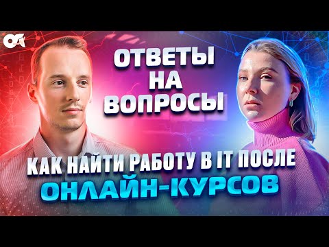 Видео: Как найти работу после онлайн-курсов? Подробный разбор от HR.