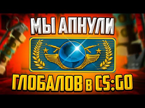 Видео: МЫ АПНУЛИ ГЛОБАЛОВ В CS:GO!