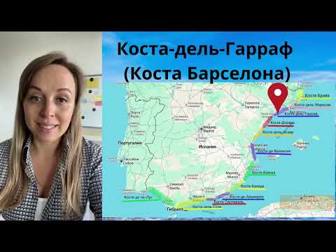 Видео: Испания. Какой курорт выбрать для отдыха? Коста Брава, Коста Дорада, Коста дель Соль, Валенсия ...