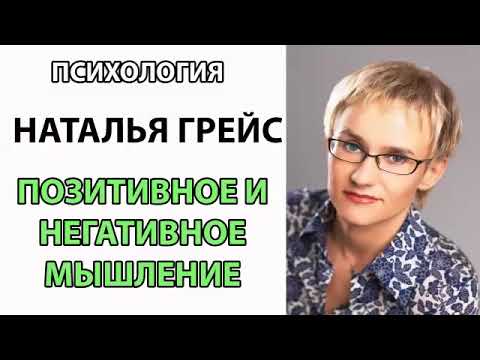 Видео: Позитивное и негативное мышление Наталья Грейс