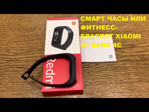 Видео: СМАРТ ЧАСЫ или ФИТНЕС БРАСЛЕТ Xiaomi Mi Band 4C