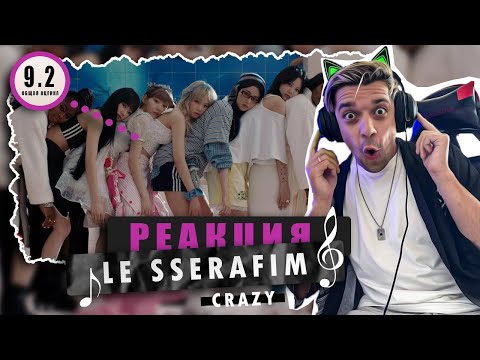 Видео: REACTION LE SSERAFIM (르세라핌) 'CRAZY' / Реакция на LE SSERAFIM - 'CRAZY'  / ЖЕСТКИЙ ФОНК!
