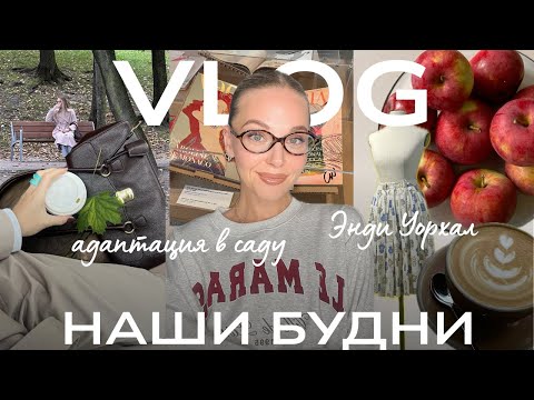 Видео: VLOG | адаптация в польском детском саду, Reserved и Энди Уорхал
