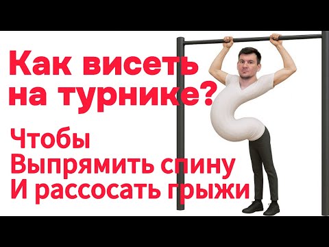 Видео: Как правильно висеть на турнике чтобы выпрямить спину и рассосать грыжи позвоночника